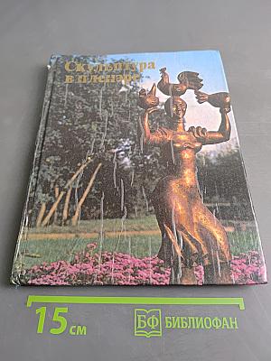 Скульптура в пленэре