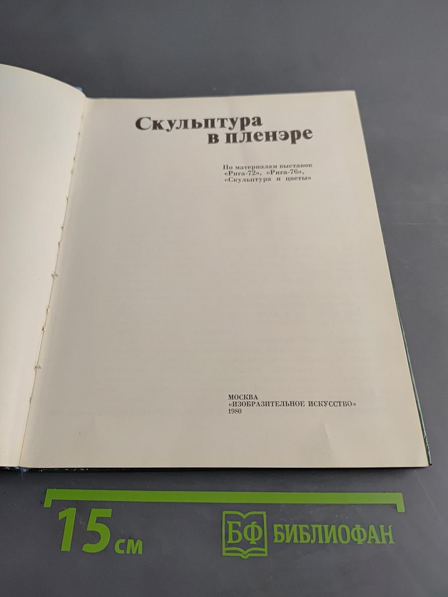Скульптура в пленэре