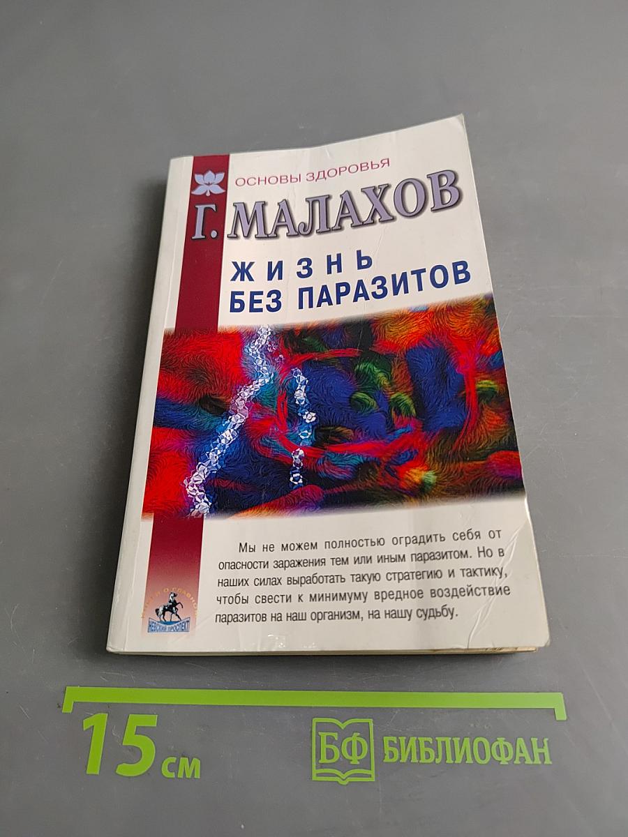 Жизнь без паразитов