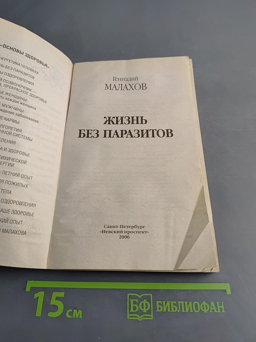 Жизнь без паразитов