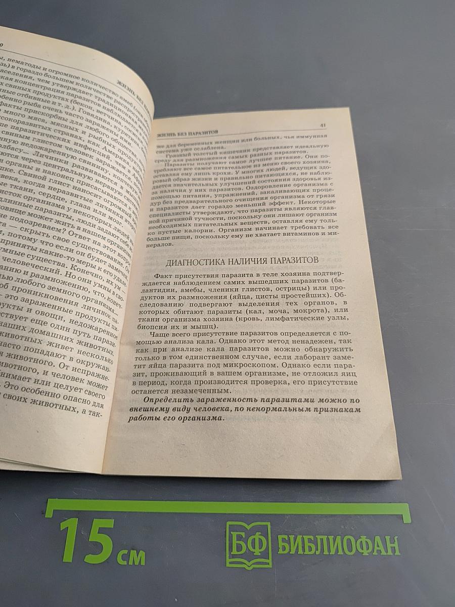 Жизнь без паразитов