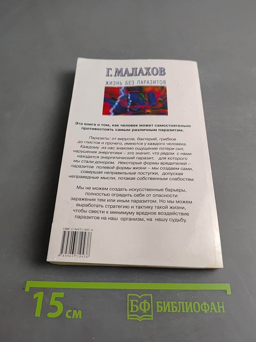 Жизнь без паразитов