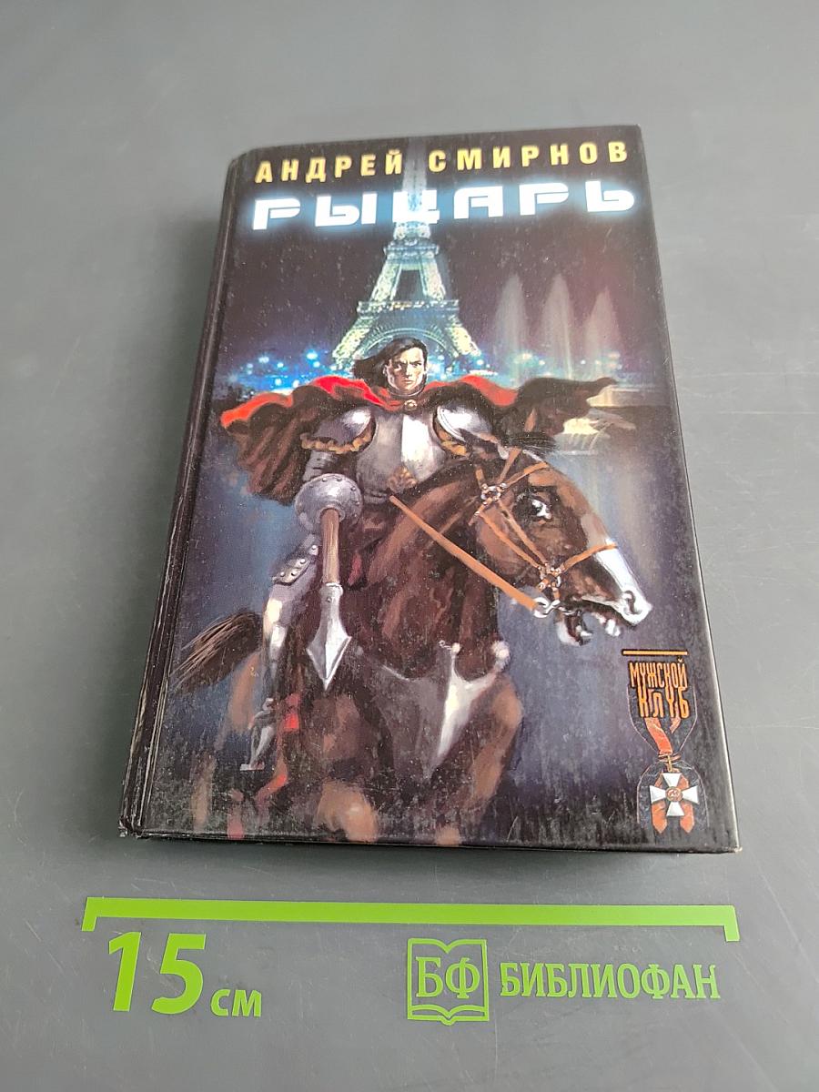 Рыцарь