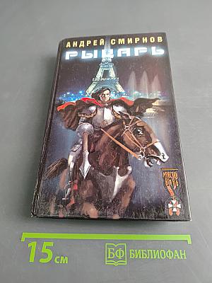 Рыцарь