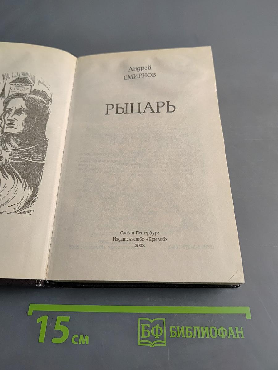 Рыцарь