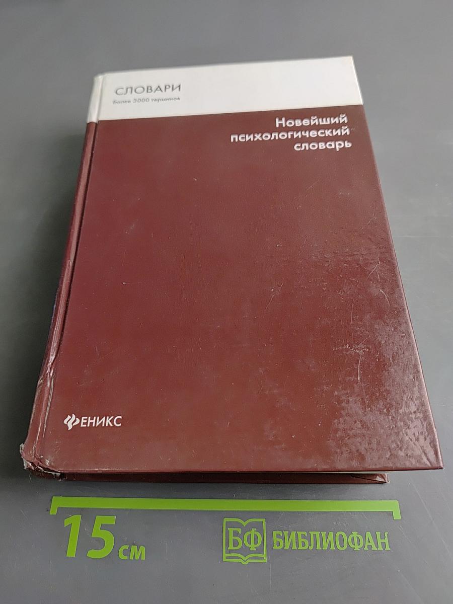 Новейший психологический словарь