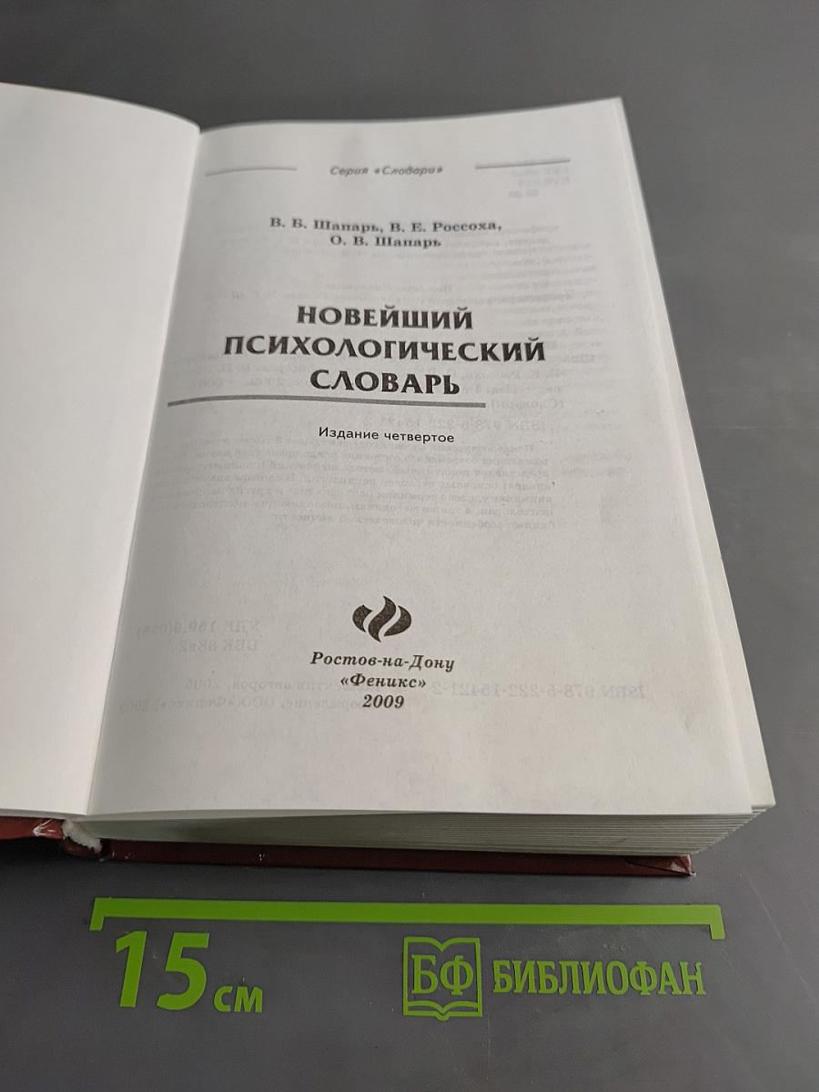 Новейший психологический словарь