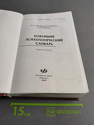 Новейший психологический словарь