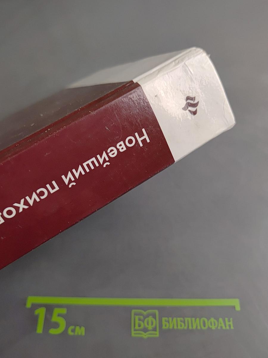 Новейший психологический словарь