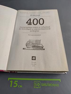 400 знаменитых имен и событий из всеобщей и отечественной истории для школьников
