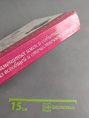 400 знаменитых имен и событий из всеобщей и отечественной истории для школьников