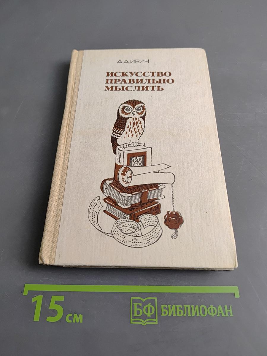 Искусство правильно мыслить. Книга для учащихся