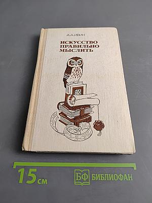 Искусство правильно мыслить. Книга для учащихся