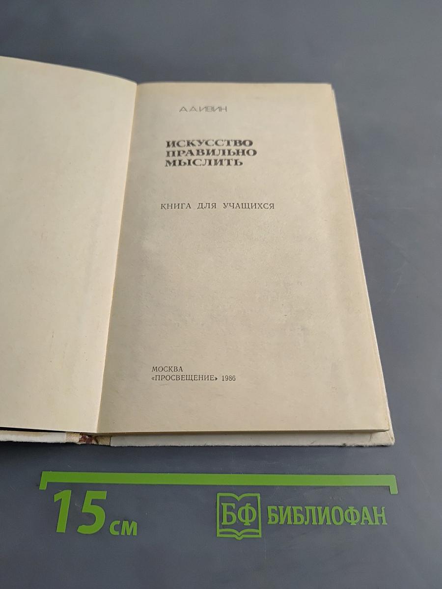 Искусство правильно мыслить. Книга для учащихся