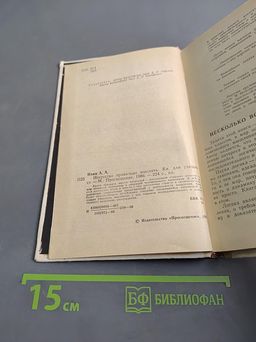 Искусство правильно мыслить. Книга для учащихся