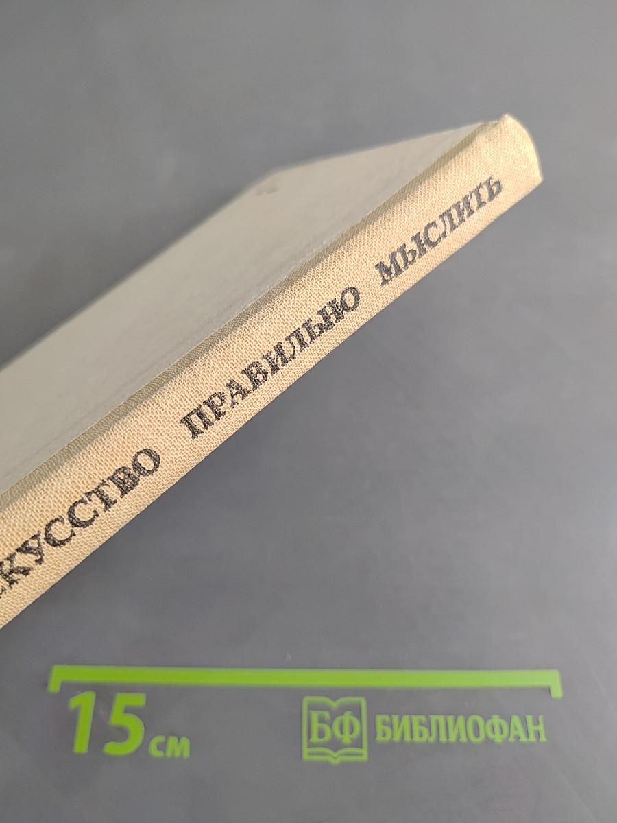 Искусство правильно мыслить. Книга для учащихся