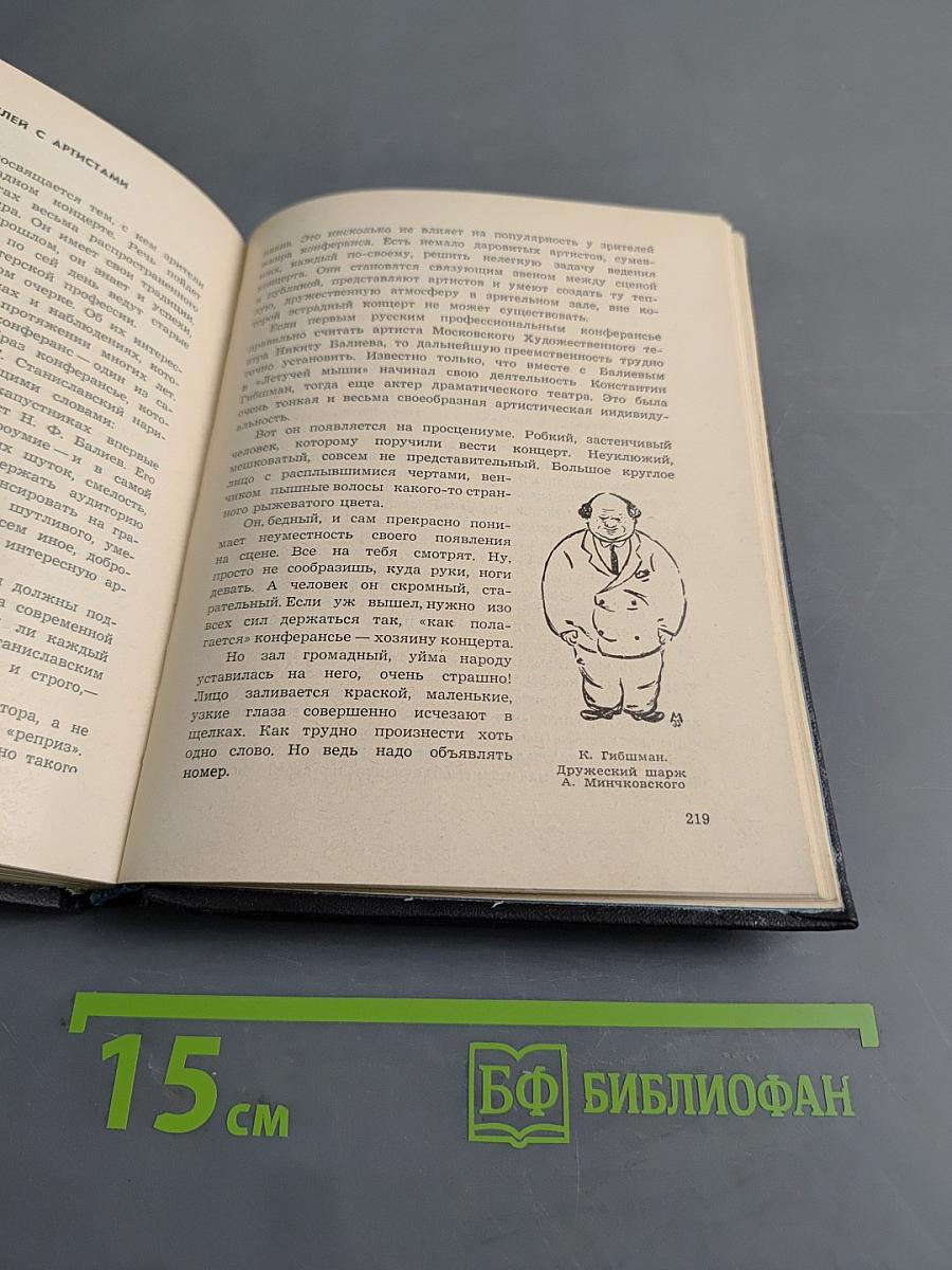 Рассказы об эстраде