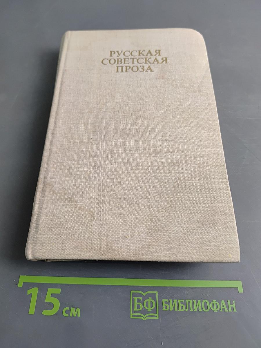 Русская советская проза. Книга для чтения с комментарием на датском языке