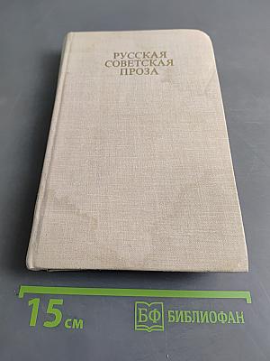 Русская советская проза. Книга для чтения с комментарием на датском языке