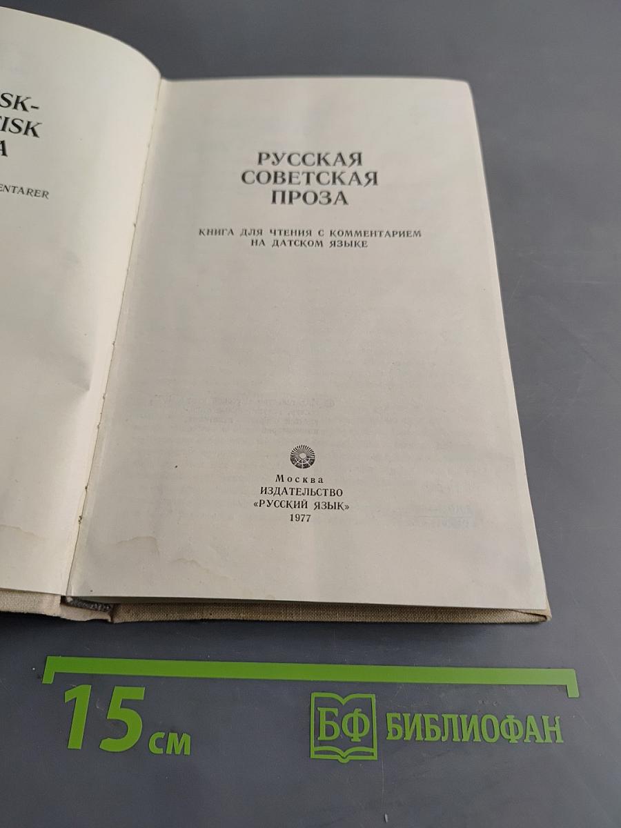 Русская советская проза. Книга для чтения с комментарием на датском языке