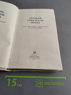 Русская советская проза. Книга для чтения с комментарием на датском языке