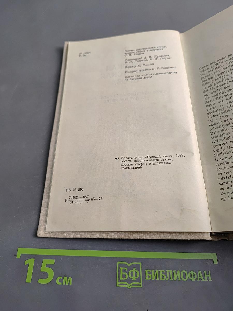 Русская советская проза. Книга для чтения с комментарием на датском языке