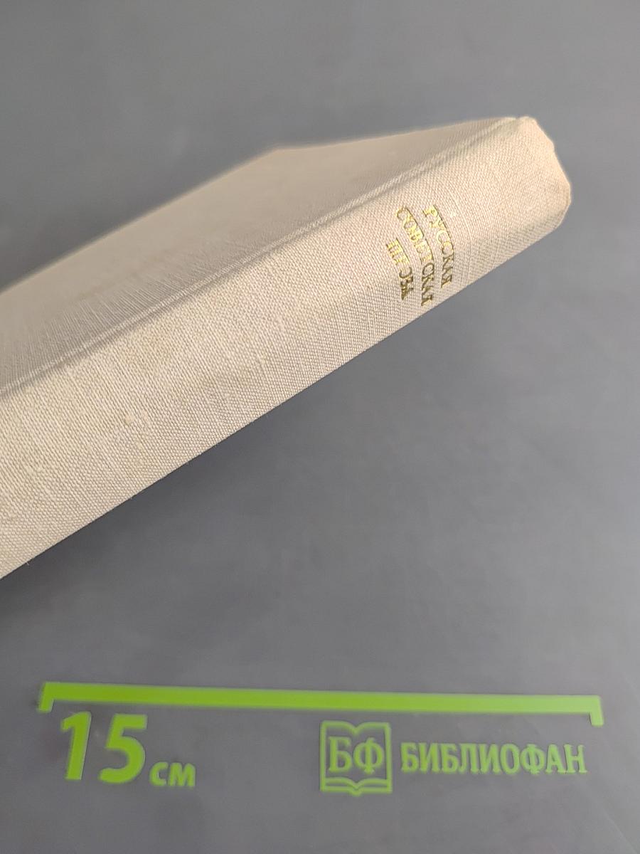 Русская советская проза. Книга для чтения с комментарием на датском языке