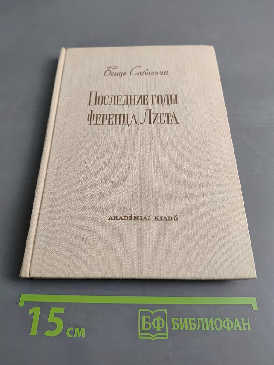 Последние годы Ференца Листа