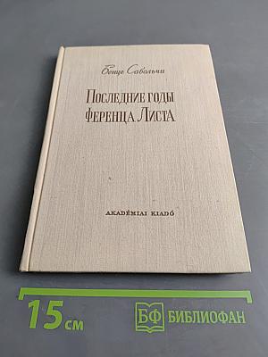 Последние годы Ференца Листа