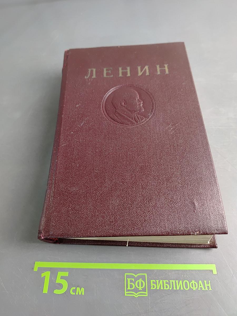 В. И. Ленин. Том 17
