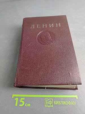 В. И. Ленин. Том 17