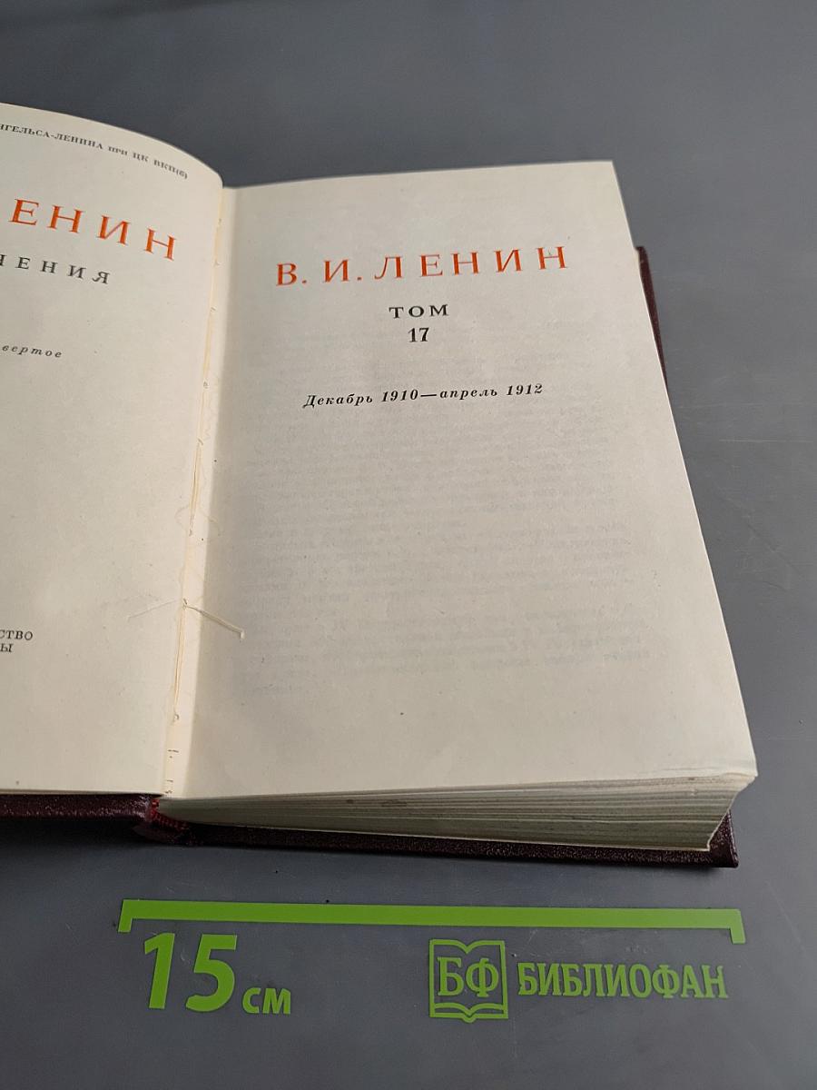 В. И. Ленин. Том 17