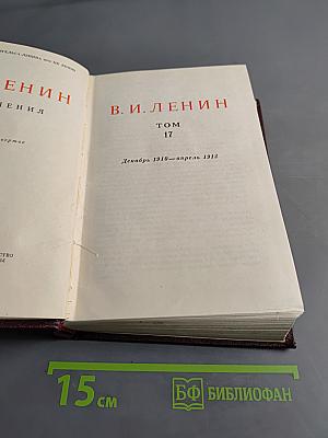 В. И. Ленин. Том 17