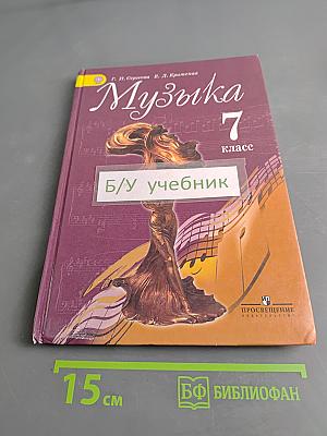 Музыка. 7 класс. Учебник для общеобразовательных организаций