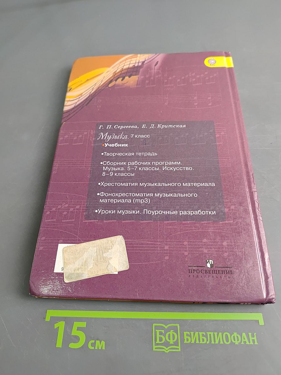 Музыка. 7 класс. Учебник для общеобразовательных организаций