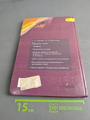 Музыка. 7 класс. Учебник для общеобразовательных организаций