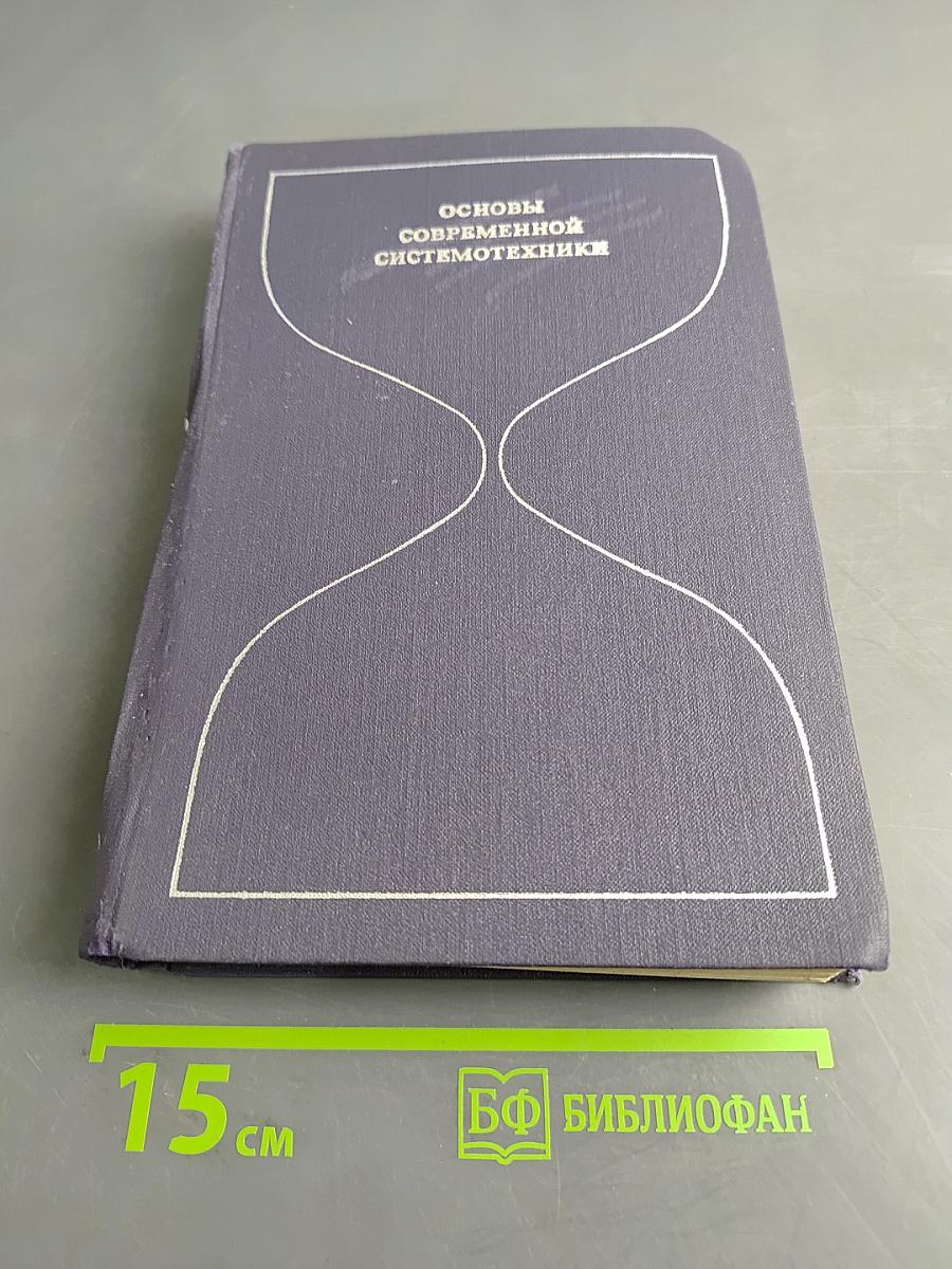 Основы современной системотехники