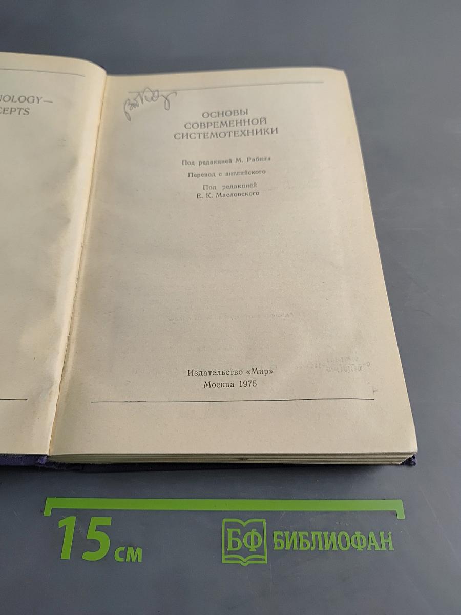 Основы современной системотехники