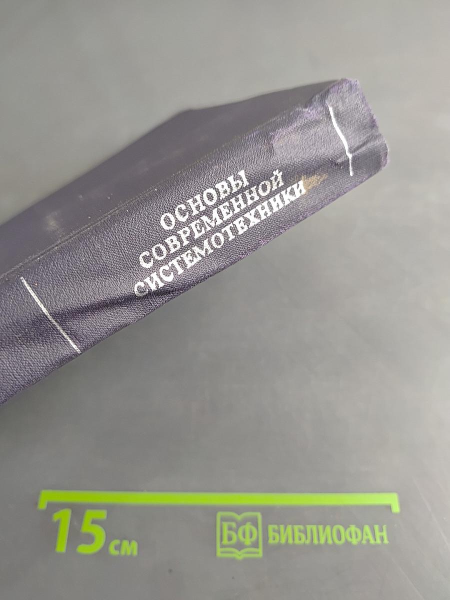 Основы современной системотехники