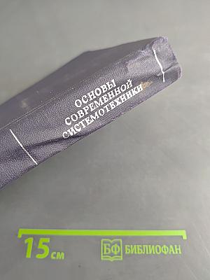 Основы современной системотехники