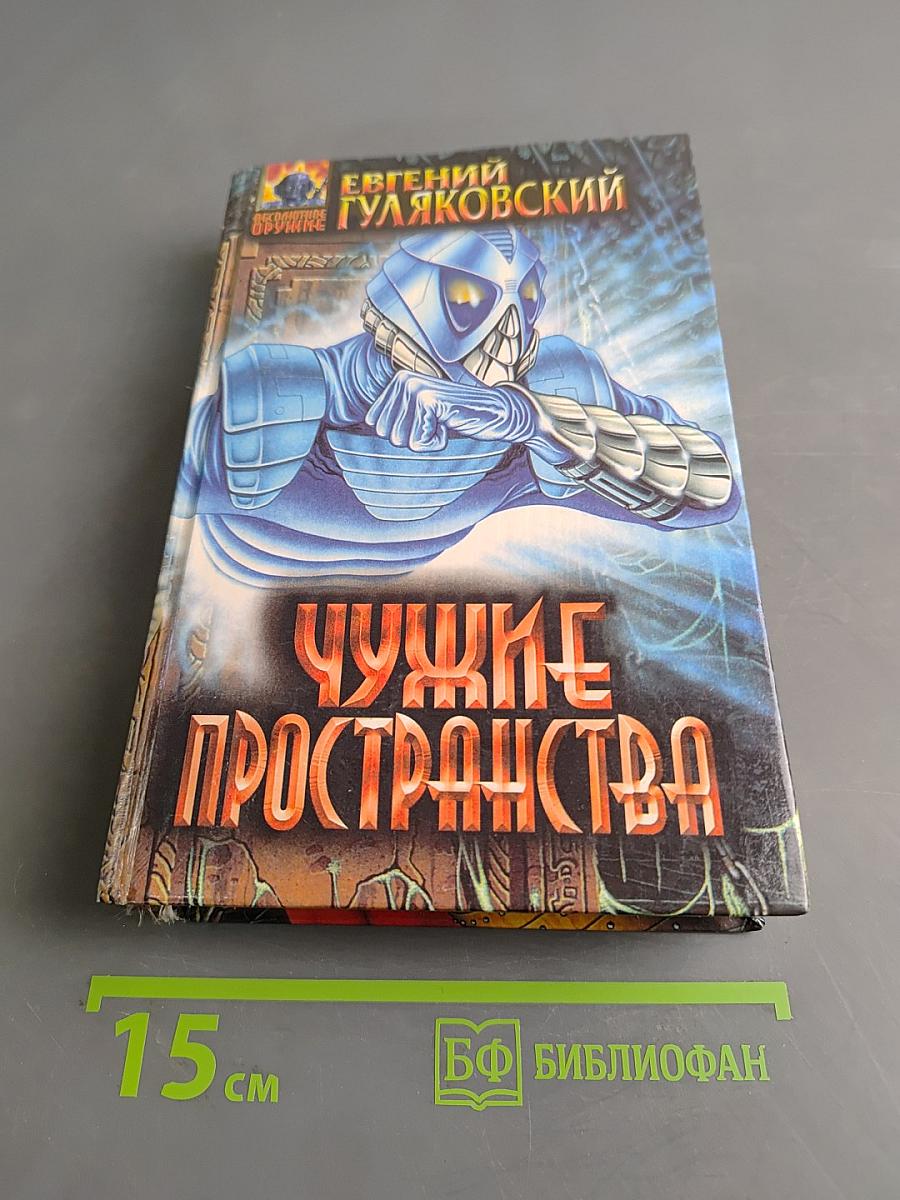 Чужие пространства