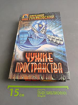 Чужие пространства