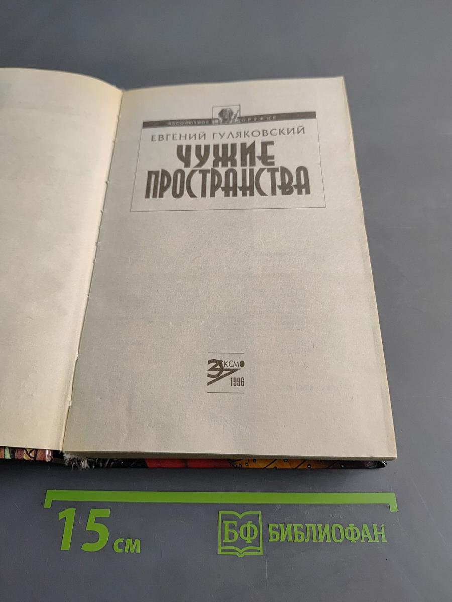 Чужие пространства