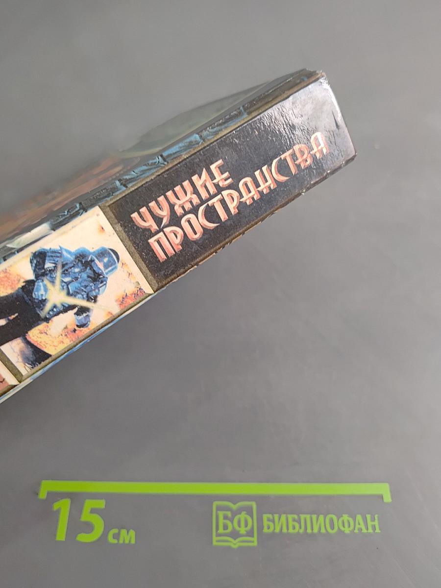 Чужие пространства
