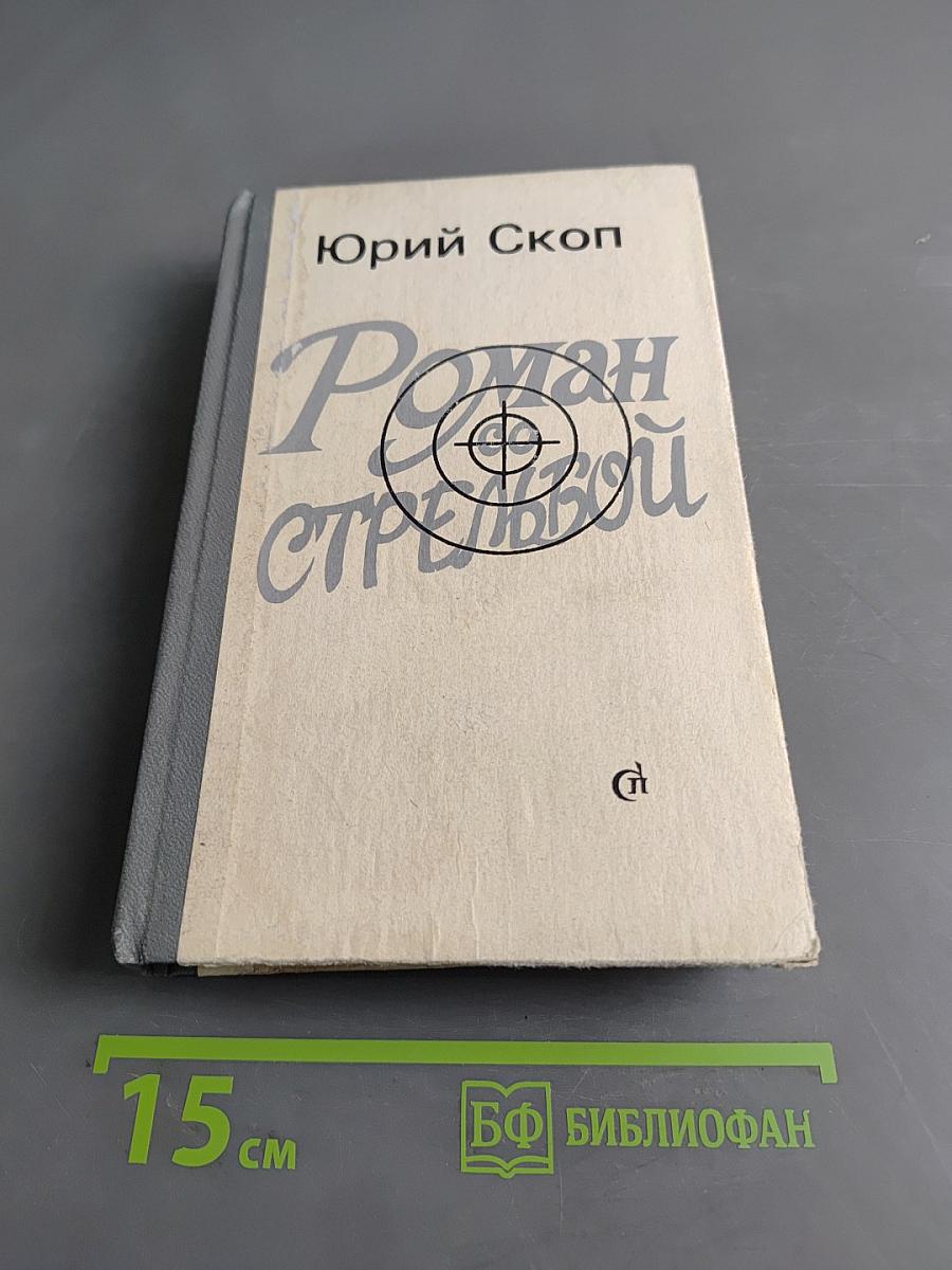 Роман со стрельбой. Сибирские повести
