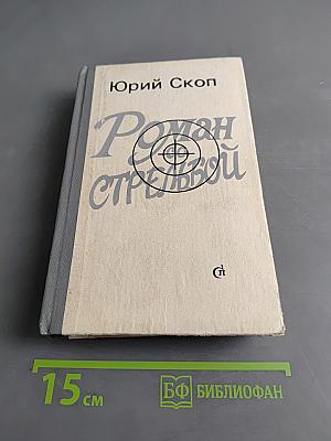 Роман со стрельбой. Сибирские повести