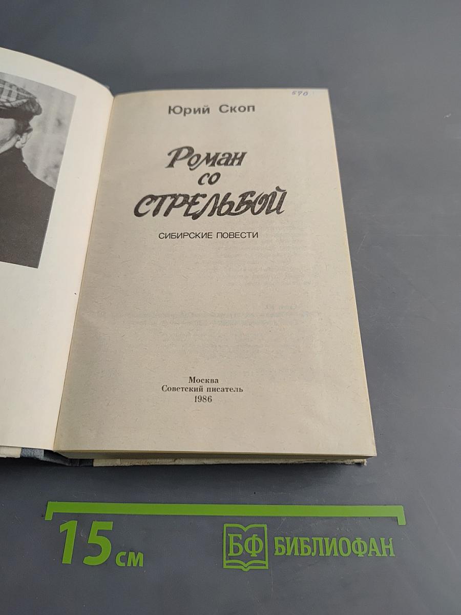Роман со стрельбой. Сибирские повести