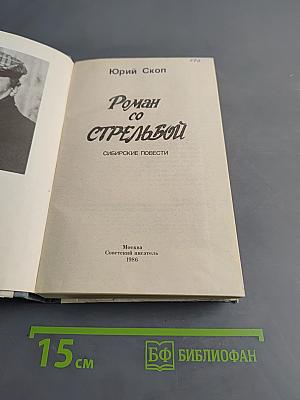 Роман со стрельбой. Сибирские повести