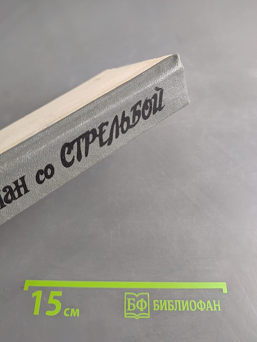 Роман со стрельбой. Сибирские повести