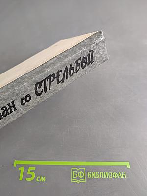 Роман со стрельбой. Сибирские повести